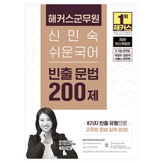 hackersgunmuwon 2026 申敏淑 簡單國語 頻出文法 200題 (9·7級軍務員)