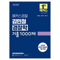 2026 해커스경찰 김민철 경찰학 기출 1000제:경찰채용/경위공채/경찰승진┃경찰공무원 인강┃경찰학 무료 특강