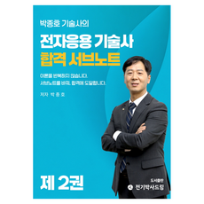 박종호 기술사의 전자응용기술사 합격 서브노트 제 2권, 전기박사드림