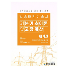 Jeongibaksadeurim 發送配電技術士 基本基礎理論 4