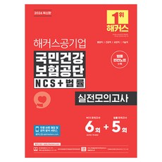 2026 해커스공기업 국민건강보험공단 NCS+법률 실전모의고사 6+5회+법률 빈칸노트, 해커스잡