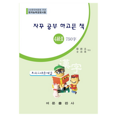 한자능력검정시험 4급2 750자 모의고사문제집:자꾸 공부 하고픈 책, 어문출판사