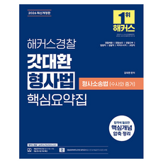 2026 해커스경찰 갓대환 형사법 핵심요약집 : 형사소송법 수사와 증거