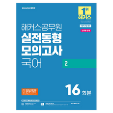 2026 해커스공무원 실전동형모의고사 국어 2 지방직 9급
