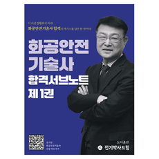 Jeongibaksadeurim 化工安全技術士合格筆記 1