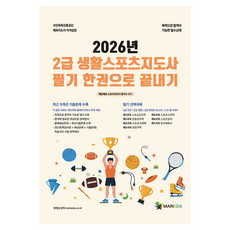 2026 2급 생활스포츠지도사 필기 한권으로 끝내기, 메인에듀
