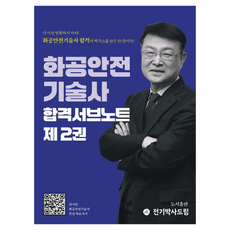 Jeongibaksadeurim 化工安全技術士合格重點筆記 2