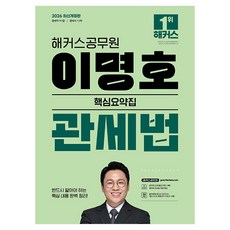 2026 해커스공무원 이명호 관세법 핵심요약집 9 7급 공무원