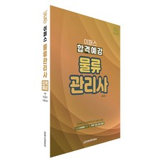 2026 이패스 물류관리사 합격예감, 이패스코리아