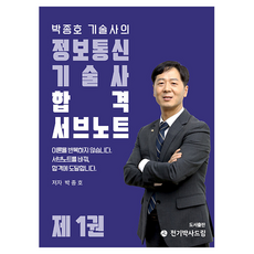 Jeongibaksadeurim 樸鍾浩技師的資訊通訊技師合格重點筆記 第1冊