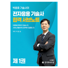 박종호 기술사의 전자응용기술사 합격 서브노트 제 1권, 전기박사드림