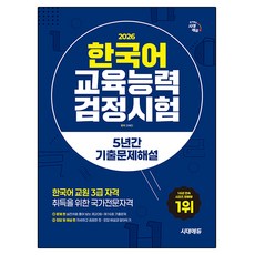 Sidaegosi 2026 韓語教育能力檢定考試 5年歷屆試題解析：取得韓語教師3級資格的國家專業資格