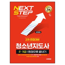 2026 시대에듀 청소년지도사 2·3급 2차 면접대비 한권으로 끝내기, 시대고시기획