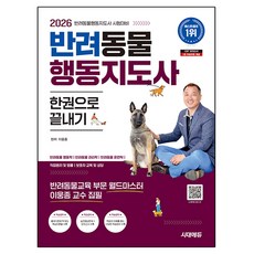 2026 시대에듀 반려동물행동지도사 한권으로 끝내기, 시대고시기획, 이웅종