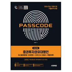 2026 시대에듀 PASSCODE 증권투자권유대행인 최신출제동형 100문항 + 모의고사 3회분 + 특별부록, 시대고시기획