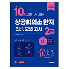 2026 시대에듀 10시간에 끝내는 상공회의소 한자 2급 최종모의고사 10회분, 시대고시기획