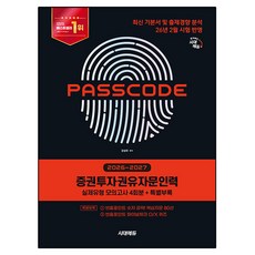 2026~2027 시대에듀 증권투자권유자문인력 실제유형 모의고사 4회분 + 특별부록 PASSCODE:최신 기본서 및 출제경향 분석 26년 2월 시험 반영, 시대고시기획