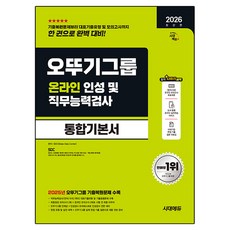2026 최신판 시대에듀 오뚜기그룹 온라인 인성 및 직무능력검사 통합기본서, 시대고시기획 시대고시기획