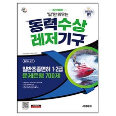 시대에듀 답만 외우는 동력수상레저기구 일반조종면허 1·2급 필기 + 실기 문제은행 700제, 시대고시기획