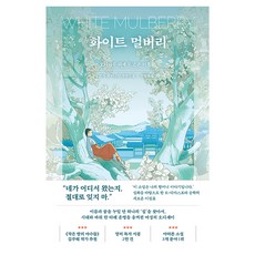 화이트 멀버리:오디나무 위에 두고 온 이름, 서삼독, 로사 권 이스턴