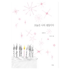 오늘은 나의 생일이야, 양장