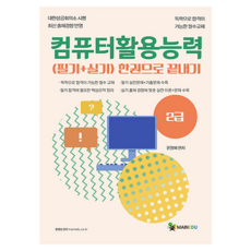 컴퓨터활용능력 2급 필기 + 실기 한권으로 끝내기, 메인에듀
