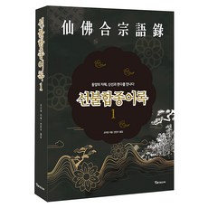 선불합종어록 1, 알파미디어, 양장