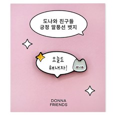 도나와친구들 긍정 문구 말풍선 뱃지, 토미 오늘도 해내자, 1개