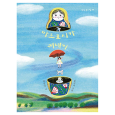 마트료시카꺼내기 : 상상동시집 39, 상상, 송선미, 양장