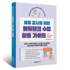 요즘 교사를 위한 에듀테크 수업 활용 가이드 with 2022 개정 교육과정:챗GPT·블루킷·젭퀴즈·노션·캔바·구글 시트까지 요즘 교실에 꼭 필요한 에듀테크 활용법, 박진환,서원진,박권 저, 한빛미디어