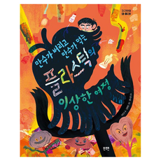 만수가 버리고 만수가 먹는 플라스틱의 이상한 여정, 양장