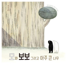 모와 보보 그리고 아주 큰 나무 : 마음가득 그림책 7