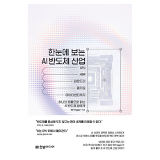 한눈에 보는 AI 반도체 산업, 한빛미디어, MrTrigger 한빛미디어, MrTrigger