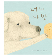 너반나반 : 작은 별밭 그림책 28, 추위링, 섬드레, 없음, 양장