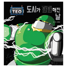 도시가 깜깜해진 날 : 로봇박사 테오 시리즈 14, 양장