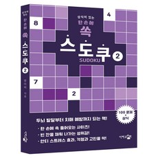 상식이 있는한 손에 쏙 스도쿠 2, 단한권의책, 짱아찌