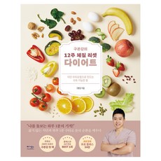 구본강의 12주 체질 리셋 다이어트:식단 수타요법으로 만드는 지속 가능한 몸, 베가북스, 구본강