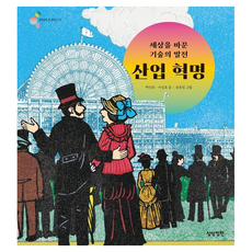 Sangsangjongwon 改變世界的技術發展與產業革命 ： 繽紛多彩的第一本世界史 13, 參考詳細說明, 參考詳細說明, 商品名稱