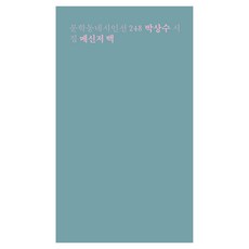 메신저 백:박상수 시집, 문학동네, 박상수