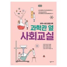 과학관 옆 사회교실:과학+사회 융합교육, 일반