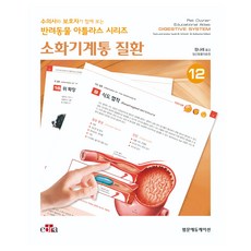 소화기계통 질환 : 수의사와 보호자가 함께 보는 반려동물 아틀라스 시리즈 12, 양장