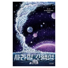 사라질 소행성:제12회 한낙원과학소설상 작품집, 반양장