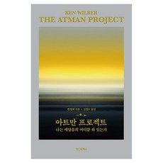 아트만 프로젝트 : 나는 깨달음의 어디쯤 와 있는가, 반양장