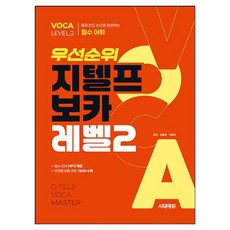 우선순위 지텔프 보카, 시대에듀, 레벨 2 시대에듀, 레벨 2