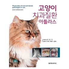 고양이 치과질환 아틀라스, 양장 양장