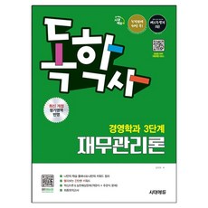 독학사 경영학과 3단계 재무관리론, 시대에듀