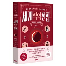 세계척학전집: 사랑은 오해다:있어 보이는 척하기 좋은 사랑의 공식, 반양장