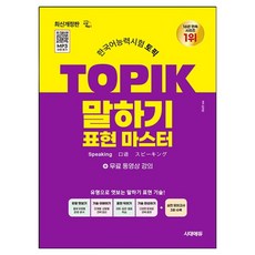 Sidaegosi 韓語能力測驗 TOPIK(韓檢) 口說表達大師 + 免費課程：MP3即時收聽