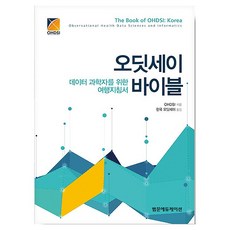 오딧세이 바이블 : 데이터 과학자를 위한 여행지침서, 범문에듀케이션, OHDSI