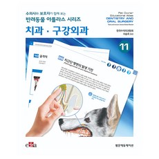 치과 · 구강외과 : 수의사와 보호자가 함께 보는 반려동물 아틀라스 시리즈 11, 양장